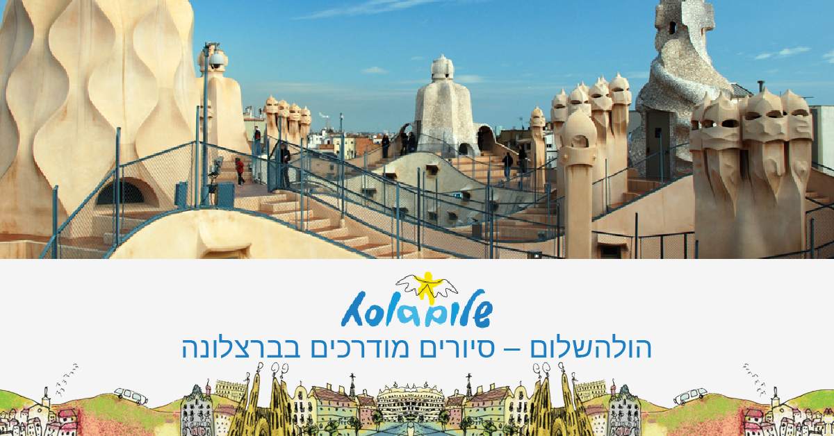 הולהשלום טיולים מודרכים בברצלונה